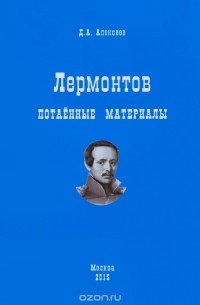 Дмитрий Алексеев - Лермонтов. Потаенные материалы