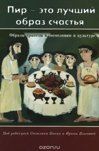  - «Пир – это лучший образ счастья». Образы трапезы в богословии и культуре