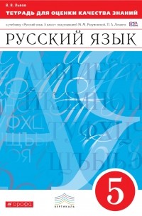 Русский язык 5кл.Тетр./оц.кач. знаний. ВЕРТИКАЛЬ