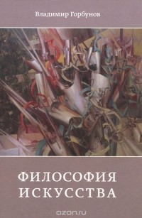 Владимир Горбунов - Философия искусства