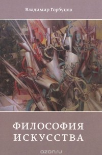 Владимир Горбунов - Философия искусства