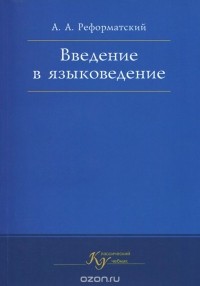 Александр Реформатский - Введение в языковедение. Учебник
