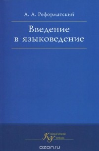 Александр Реформатский - Введение в языковедение. Учебник