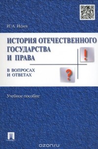 Игорь Исаев - История отечественного государства и права в вопросах и ответах. Учебное пособие