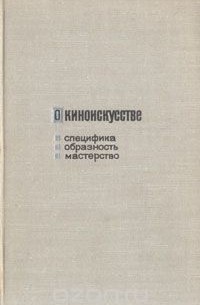 О киноискусстве. Специфика. Образность. Мастерство