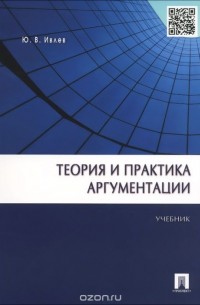 Юрий Ивлев - Теория и практика аргументации. Учебник