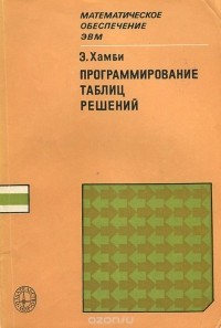 Э. Хамби - Программирование таблиц решений