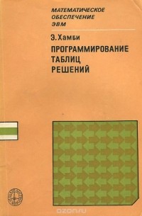 Программирование таблиц решений