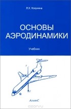Лея Кокунина - Основы аэродинамики. Учебник
