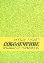 Норман Уокер - Соколечение