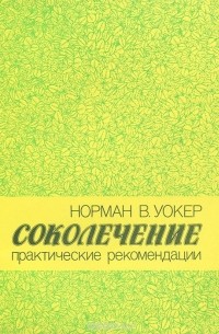 Норман Уокер - Соколечение