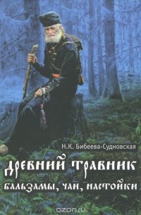 Древний травник. Бальзамы, чаи, настойки