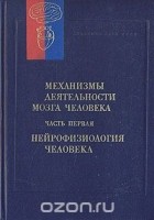  - Механизмы деятельности мозга человека. Часть первая. Нейрофизиология человека