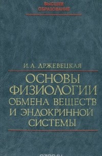 Основы физиологии обмена веществ и эндокринной системы