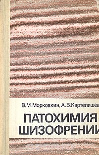 - Патохимия шизофрении