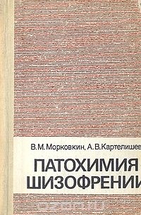 - Патохимия шизофрении