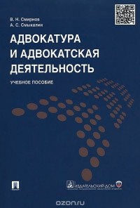  - Адвокатура и адвокатская деятельность. Учебное пособие