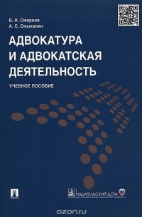  - Адвокатура и адвокатская деятельность. Учебное пособие