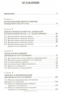 Декоративное растениеводство. Основы топиарного искусства. Учебное пособие