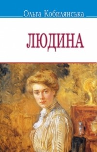 Ольга Кобилянська - Людина: Вибрані твори (сборник)