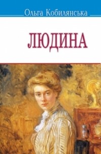 Ольга Кобилянська - Людина: Вибрані твори (сборник)