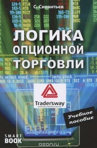 Сергей Силантьев - Логика опционной торговли. Учебное пособие