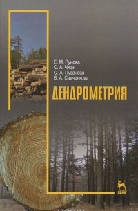  - Дендрометрия. Учебное пособие