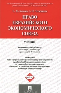 Право Евразийского экономического союза. Учебник