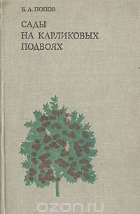  - Сады на карликовых подвоях