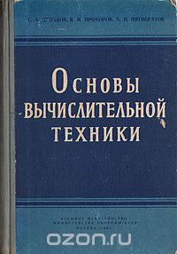  - Основы вычислительной техники