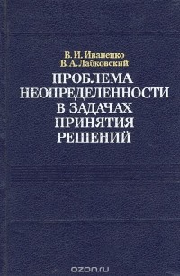  - Проблема неопределенности в задачах принятия решений