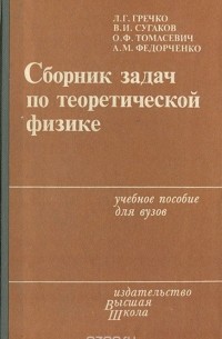  - Сборник задач по теоретической физике