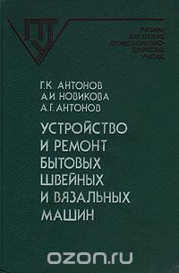  - Устройство и ремонт бытовых, швейных и вязальных машин