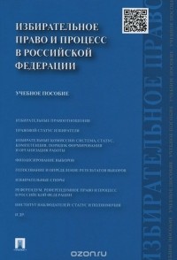  - Избирательное право и процесс в Российской Федерации. Учебное пособие