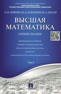  - Высшая математика. Учебное пособие. Том 2