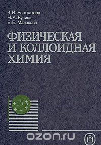  - Физическая и коллоидная химия