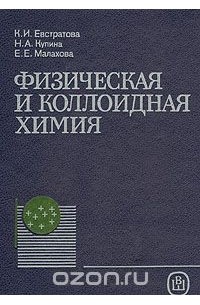  - Физическая и коллоидная химия