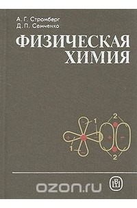 Физическая химия