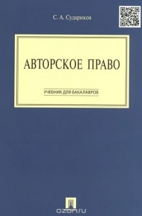 Станислав Судариков - Авторское право. Учебник