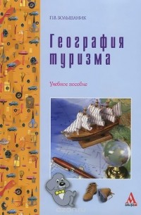 П.В. Большаник - География туризма. Учебное пособие