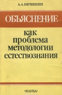 Александр Печенкин - Объяснение как проблема методологии естествознания. История и современность