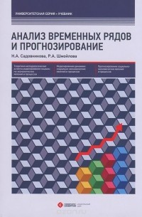  - Анализ временных рядов и прогнозирование. Учебник