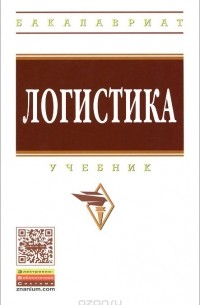 Логистика. Учебник