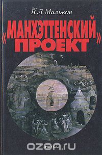 Виктор Мальков - "Манхэттенский проект". Разведка и дипломатия