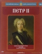 Александр Савинов - Петр II. Самодержавный отрок. 1727-1730 годы правления