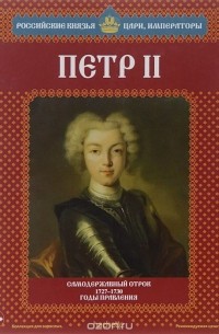 Александр Савинов - Петр II. Самодержавный отрок. 1727-1730 годы правления
