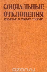 Социальные отклонения. Введение в общую теорию