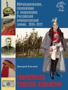 Дмитрий Клочков - Гвардейская тяжелая кавалерия