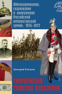 Дмитрий Клочков - Гвардейская тяжелая кавалерия