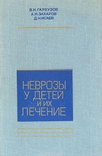  - Неврозы у детей и их лечение